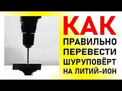 Как ПРАВИЛЬНО перейти на Li-Ion? Доработка АКБ и з/у электроотвёртки и шуруповертов Practyl и ЭНКОР.