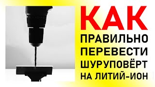 Как ПРАВИЛЬНО перейти на LiIon? Доработка АКБ и з/у электроотвёртки и шуруповертов Practyl и ЭНКОР.