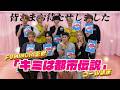 FUMINORI監修「キミは都市伝説」伝説級コール講座