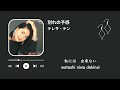 テレサ・テン 別れの予感(歌詞付き)