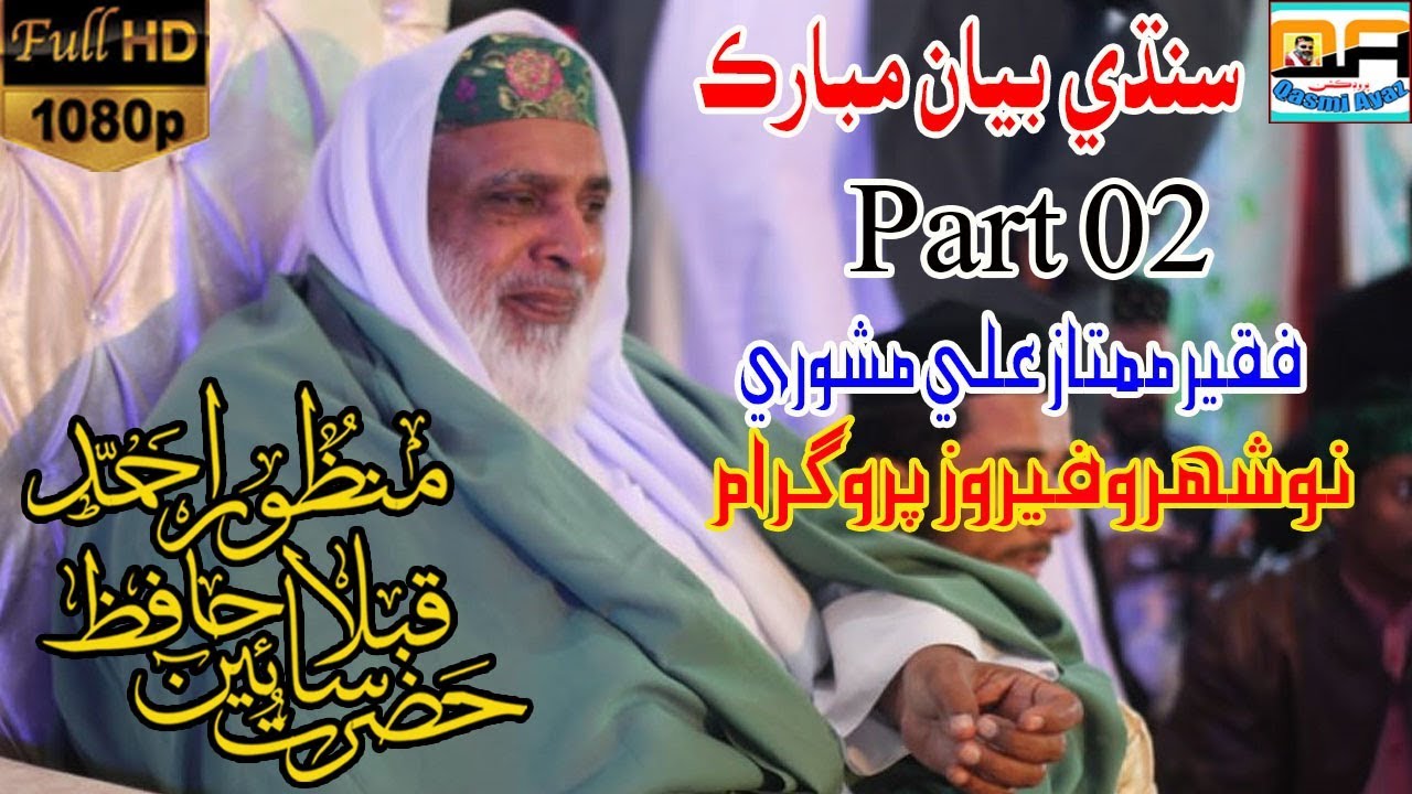 Part 2 sindhi bayan | Hazrat Qibla Sain Hafiz Manzoor Ahmed | Mumtaz Mashori Program