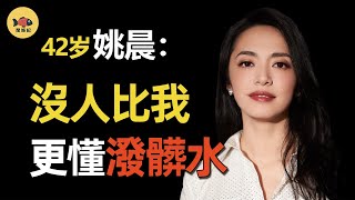 出軌在先卻封殺前夫，姚晨的段位有多高？從「人氣女王」到「惡之花」，她的人設是怎麼崩的？#凌瀟肅 #姚晨 #唐一菲 #閒娛記