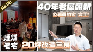 20坪改造三房 翻修全紀錄公務員的家 煙燻老宅  3房1廳2衛浴 | 翻你的老屋 #老屋翻新#老屋改造#翻你的老屋#你今天裝修了嗎