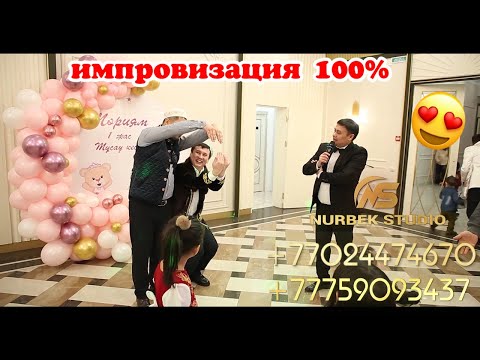 💯💯 импровизация || Той ойындары  #ТамадаДаурен #ТамадаДауренАстана #АсабаДаурен