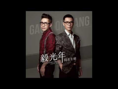 毅光年 -《毅光年同名專輯》- 在路上