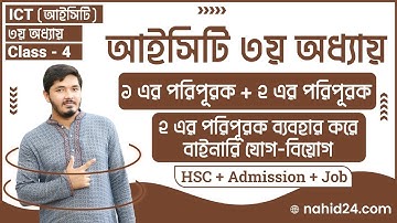 ১ এর পরিপূরক || ২ এর পরিপূরক || ২ এর পরিপূরকে যোগ-বিয়োগ | 1