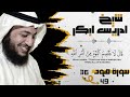 شيخ ادريس ابكر سورة هود تلاوة خاشعة روحانية    