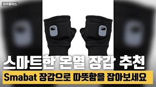 겨울철 필수템! Smabat 무선 충전 온열 반장갑으로 따뜻함 완벽 체험하기