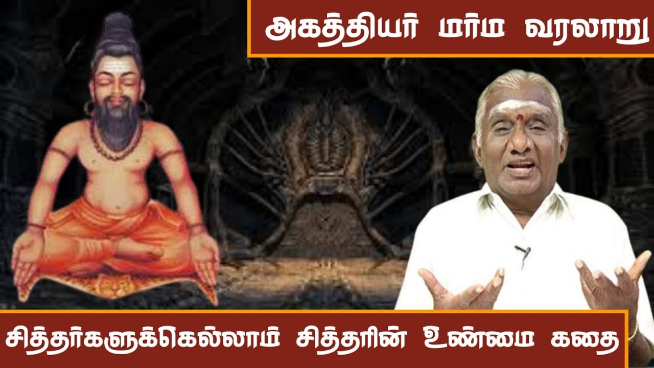 அகத்தியர் முனிவரின் மர்ம வரலாறு! | The Shocking Secrets of Siddhar Agathiyar Revealed!