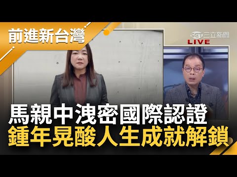 馬文君親中洩密國際認證！韓商助台潛艦被查 不只一家韓媒點名:台親中立委舉報 鍾年晃酸人生成就解鎖！馬文君問誰賺最多 網酸一早就自我介紹│王偊菁主持│【前進新台灣 焦點話題】20240105│三立新聞台