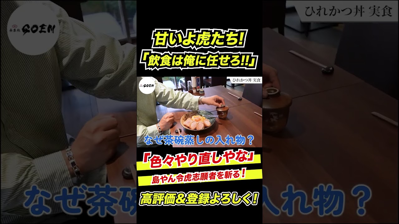 令和の虎志願者とんかつガチレビュー!食事処GOEN