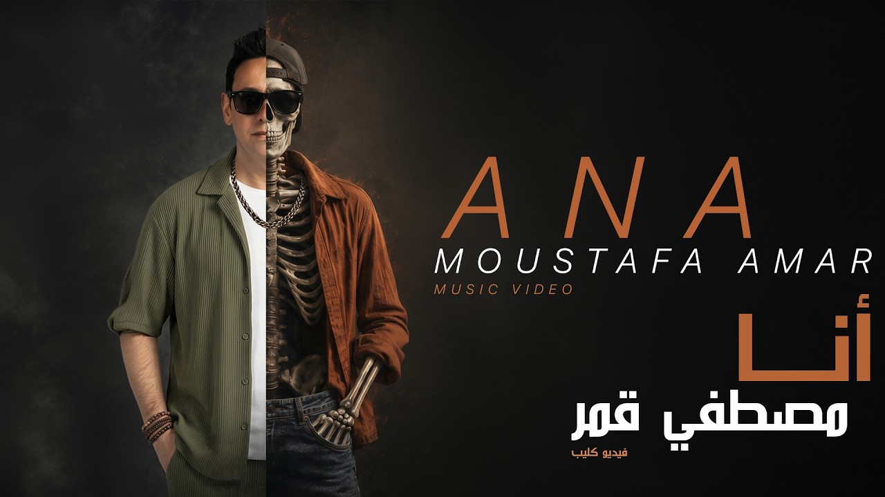 Ana - Moustafa Amar (Music Video) | أنا - مصطفي قمر (فيديو كليب)
