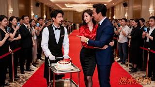 首富裝成服務生低調求愛，豈料撞破未婚妻把他的億萬手錶送給情夫，還罵他[提款機]！他含恨醒悟，當場亮出身分嚇尿這對狗男女，只留下前妻跪地把頭磕爛！ #愛已散去 screenshot 1