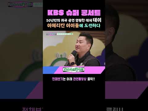 <strong>아메리칸</strong> <strong>아이돌</strong> 도전? [30년만의 귀국, 영원한 래퍼 태이]  #kbs슈퍼콩서트