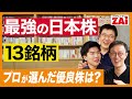 『最強の日本株13銘柄』１万円台で買える株や利回り４％超の有名株も！プロが選んだ長期で持てる有望株を一挙公開！ザイ2024月10月号