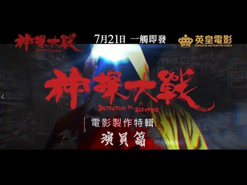 《神探大戰》製作特輯 - 演員篇