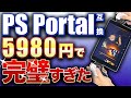 【PS Portal】34980円➔5980円 PS5ができるPlayStation Portalリモートプレーヤーの互換品 COWBOX D9がヤバい