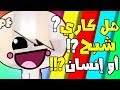 هل كاري إنسان ام شبح L نظرية من عالم غامبول المدهش 