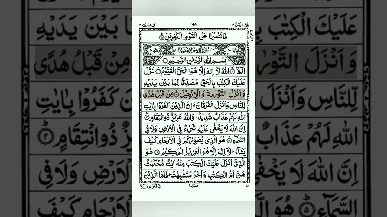 Surah Al-Imran||beautiful recitation || verses 1-4