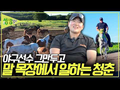 이제는 말 목장에서 꿈을 피워나가는 중입니다~ [<strong>2TV</strong> 생생정보] <strong>KBS</strong> 260803 방송