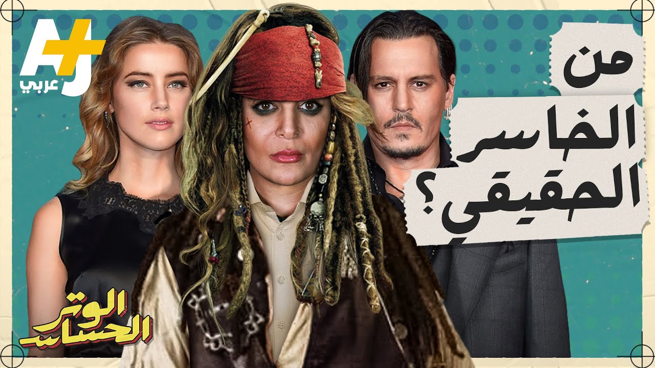 الوتر الحساس | كيف سيؤثر كذب آمبر هيرد بشأن جوني ديب على ضحايا آخرين؟