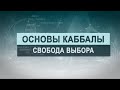 Свобода выбора. Цикл лекций "Основы каббалы" М. Лайтман , 2019