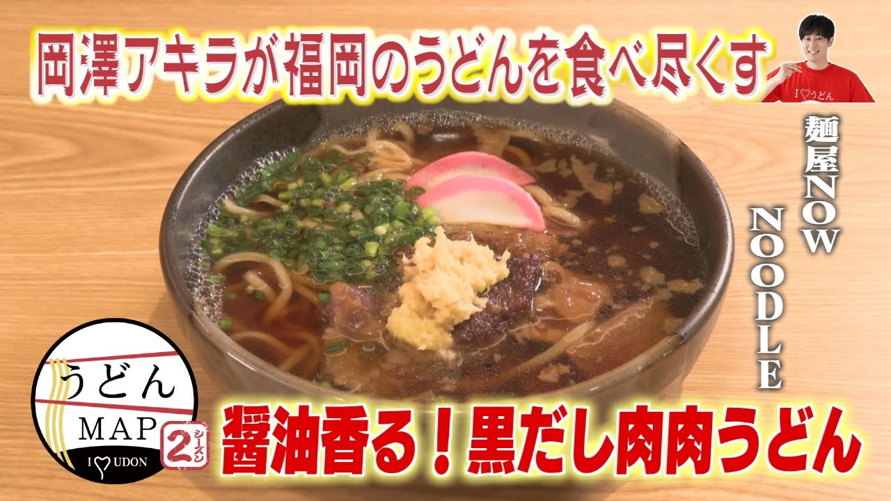【うどんMAP】ふわふわ麺×甘辛牛肉うどん（2025年3月12日OA）