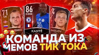 СБОРКА СОСТАВА МЕМНЫХ ФУТБОЛИСТОВ из ТИК ТОКА FIFA 21 MOBILE !!