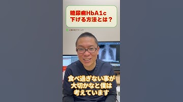 糖尿病HbA1c下げる方法とは？食事運動療法など治療法_相模原内科
