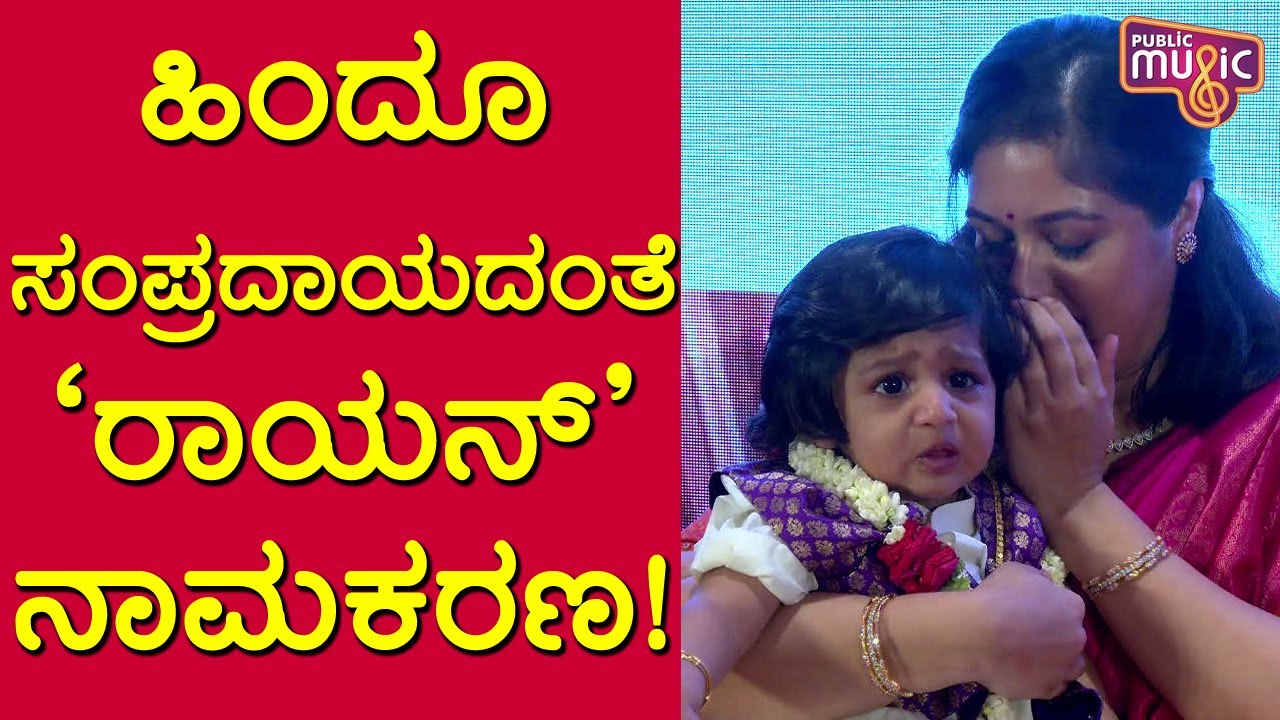 ಹಿಂದೂ ಸಂಪ್ರದಾಯದಂತೆ ಚಿರು-ಮೇಘನಾ ಪುತ್ರನ ನಾಮಕರಣ | Junior Chiru Naming Ceremony