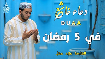 دعاء خاشع في اليوم الخامس من شهر رمضان المبارك بصوت القارئ علاء عقل | استمع وردد هذا الدعاء الخاشع 💚