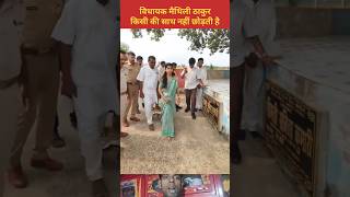 विधायक मैथिली ठाकुर किसी की साथ नहीं छोड़ती है #maithilithakur #bjpmla #aalam #alinagar