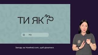 «Ти як?» – для кого і для чого