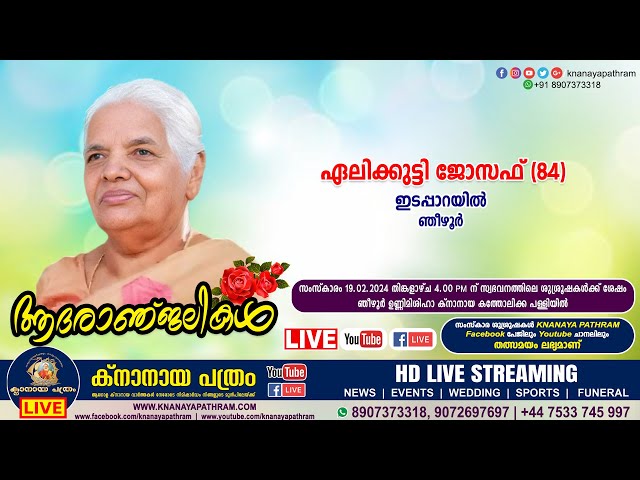 ഞീഴൂർ ഇടപ്പാറയിൽ ഏലിക്കുട്ടി ജോസഫ് (84) | Funeral service LIVE | 19.02.2024