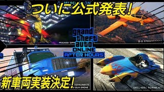 ついに公式発表! オプレッサーMK-2  テラーバイト スクラムジェット ストライクフォース GTAオンライン GTA5 ナイトライフアップデート ナイトクラブ クライアントジョブ