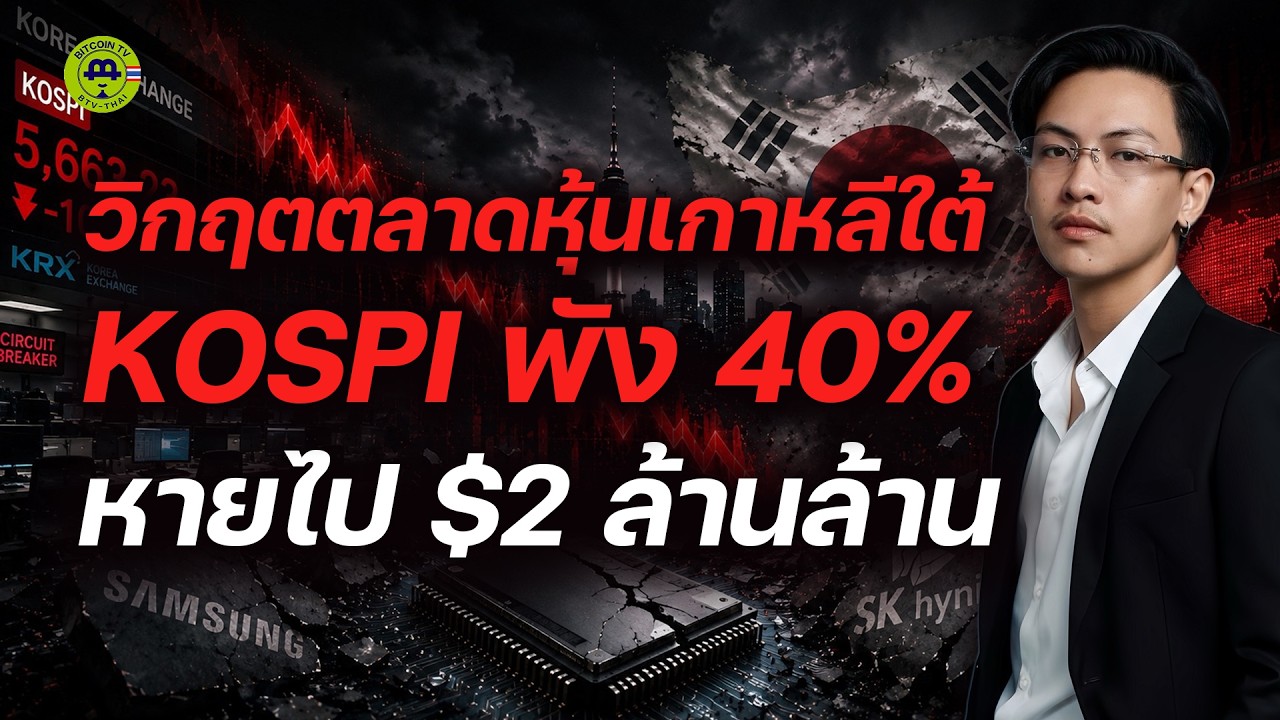 ⁣KOSPI พัง 40% เพราะ AI หรือเพราะนักลงทุนเดิมพันเกินตัว?