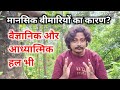 Cause of Mental Illness and it's Solution from Science and Spirituality 