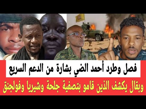 الدعم السـ ـريع تهـدد احمد الضي بالفصـل وإبراهيم بقال يكشف الذين قامو بتصفـية جلحـة وشيـريا وفولجنق 