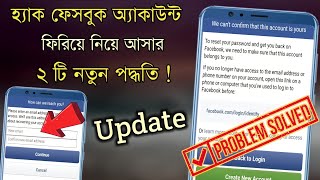 হ্যাক হওয়া ফেসবুক আইডি ফিরে পাওয়ার পদ্ধতি ! How to Recover Hacked Facebook Account in Bangla