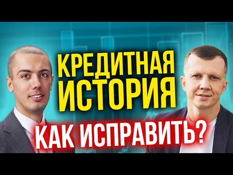 Кредитная история - как исправить и улучшить?