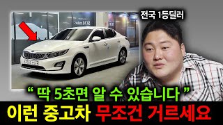 전국 1등 딜러가 고발한 무조건 걸러야 하는 중고차 특징 screenshot 5