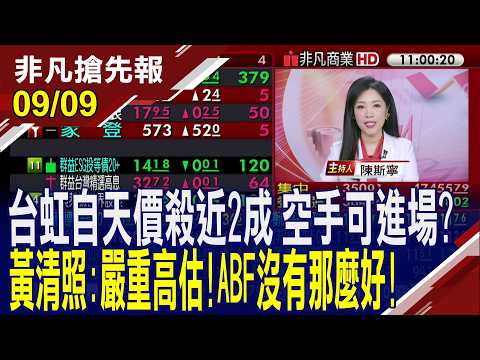 【台虹自天價下殺近2成 空手可進場?黃清照:嚴重高估!ABF沒有那麼好!群聯執行長潘健成:記憶體還是很缺 明年不會供給過剩】20260909 (陳斯寧×黃清照) @ustvhotstock