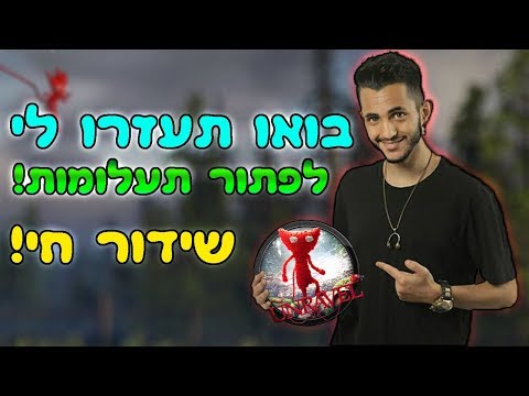 סוף סוף סיימנו את המשחק!!! עוד שניה בכיתי (Unravel) - סוף סוף סיימנו את המשחק!!! עוד שניה בכיתי (Unravel)