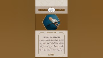 مَّا كَانَ مُحَمَّدٌ أَبَا أَحَدٍ مِّن رِّجَالِكُمْ #القارئ #أحمد_العبيد
