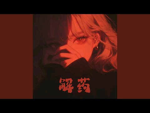解药 (Remix)