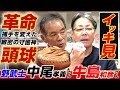 【一気見】“捕手革命”中尾孝義さん＆“緻密の守護神”牛島和彦さん『野武士の仲良しバッテリー』ををイッキ見で!