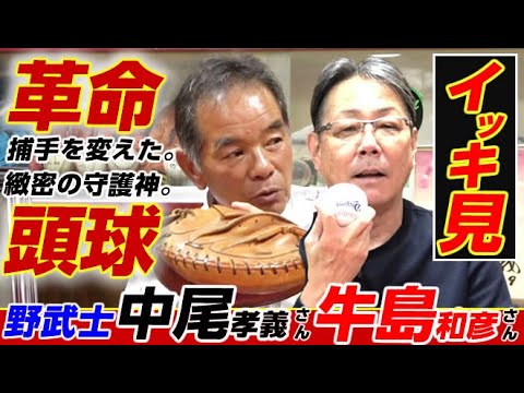 【一気見】“捕手革命”中尾孝義さん＆“緻密の守護神”牛島和彦さん『野武士の仲良しバッテリー』ををイッキ見で!
