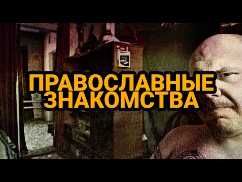 ПРАВОСЛАВНЫЕ ЗНАКОМСТВА