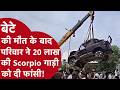 Black Scorpio Car को सड़क पर लटकाया, Airbag नहीं खुला, चली गई जान कार को मिली मौत की सज़ा