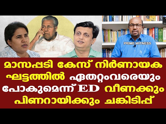 Pinarayi | Veena | ED | വി.ഡി. സതീശന്‍ സര്‍ക്കാരിന്റെ മുന്‍പില്‍ ഇതൊരു വലിയ ഒരു വെല്ലുവിളിയാണ്....